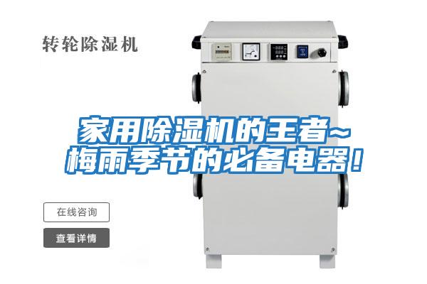 家用除濕機的王者~梅雨季節的必備電器!