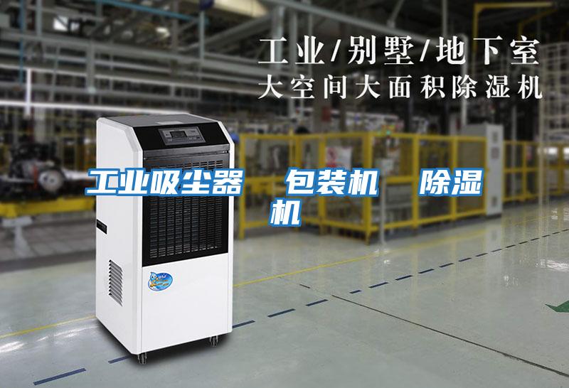 工業(yè)吸塵器 包裝機(jī) 除濕機(jī)