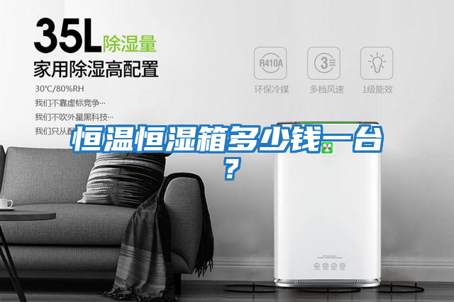 恒溫恒濕箱多少錢一臺(tái)？