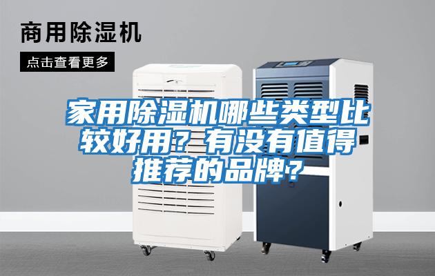 家用除濕機哪些類型比較好用？有沒有值得推薦的品牌？