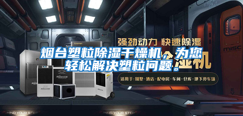 煙臺塑粒除濕干燥機，為您輕松解決塑粒問題。