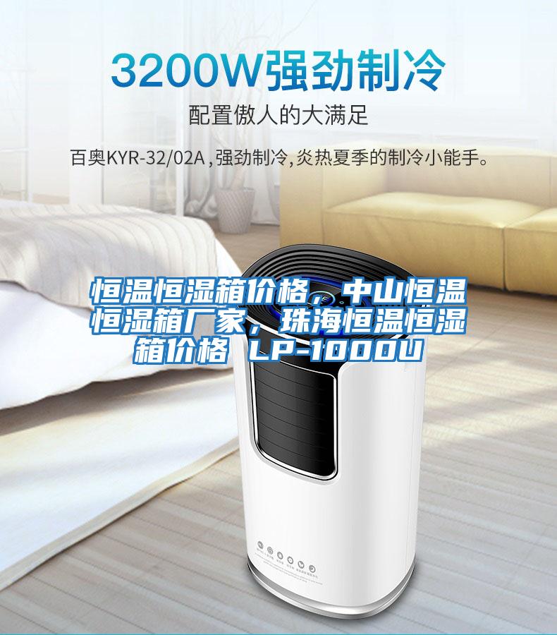 恒溫恒濕箱價格，中山恒溫恒濕箱廠家，珠海恒溫恒濕箱價格 LP-1000U