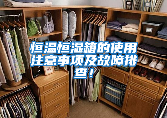 恒溫恒濕箱的使用注意事項及故障排查！