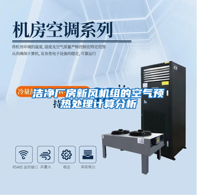 潔凈廠房新風(fēng)機(jī)組的空氣預(yù)熱處理計算分析