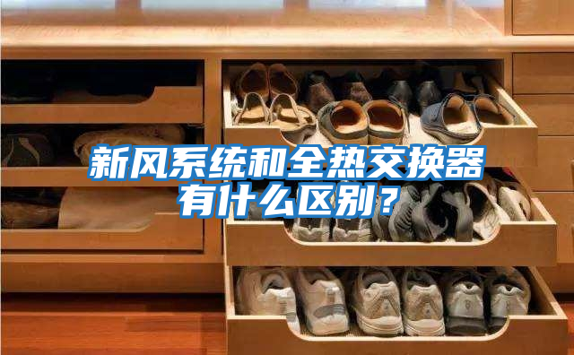 新風系統和全熱交換器有什么區別？