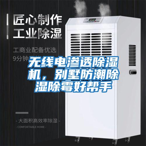 無線電滲透除濕機，別墅防潮除濕除霉好幫手
