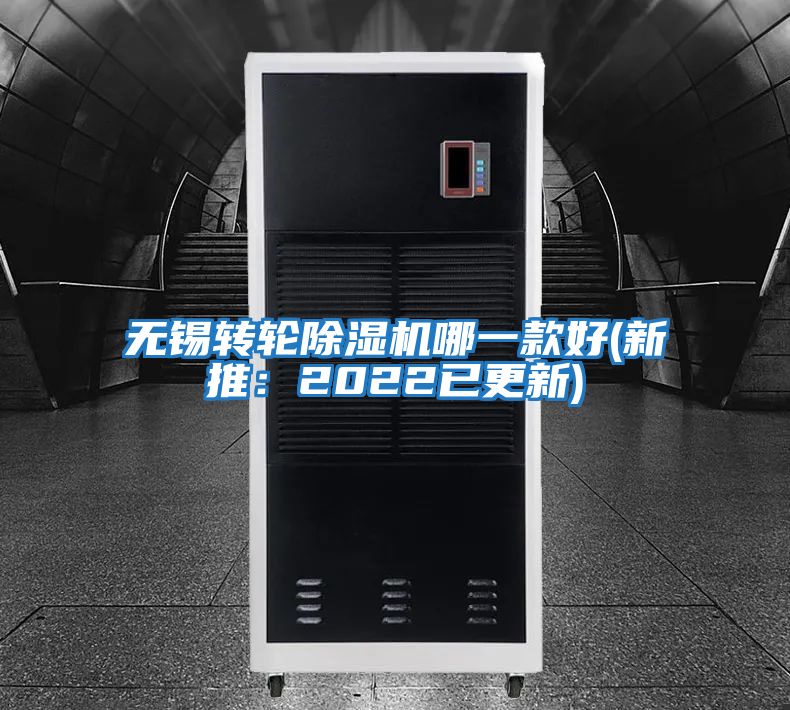 無(wú)錫轉(zhuǎn)輪除濕機(jī)哪一款好(新推:2022已更新)