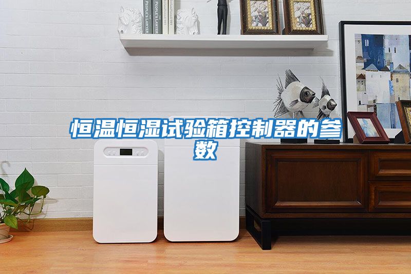 恒溫恒濕試驗箱控制器的參數