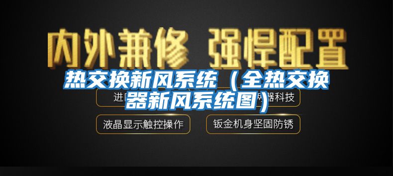 熱交換新風系統（全熱交換器新風系統圖）