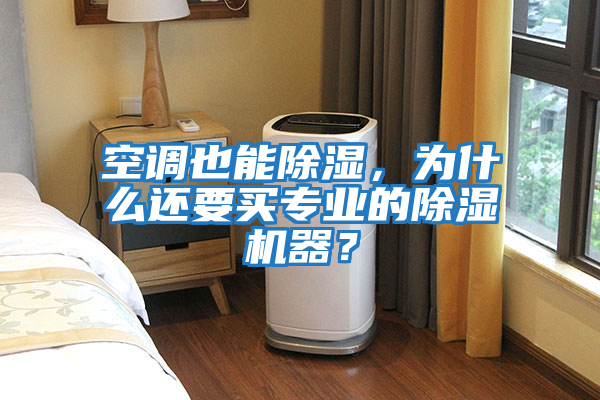 空調也能除濕，為什么還要買專業(yè)的除濕機器？