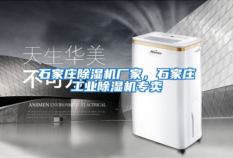 石家莊除濕機廠家，石家莊工業除濕機專賣