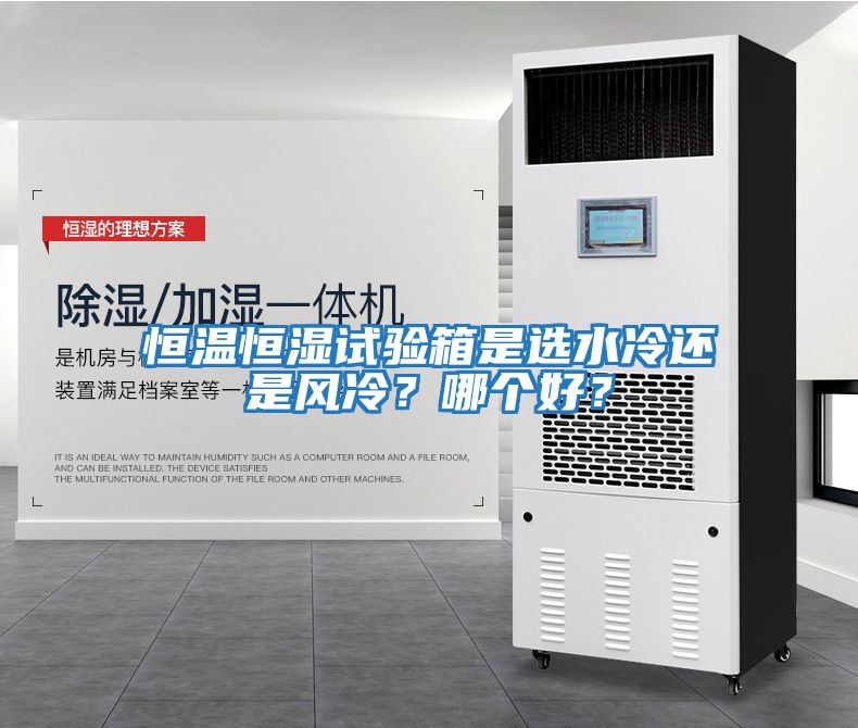 恒溫恒濕試驗箱是選水冷還是風冷？哪個好？