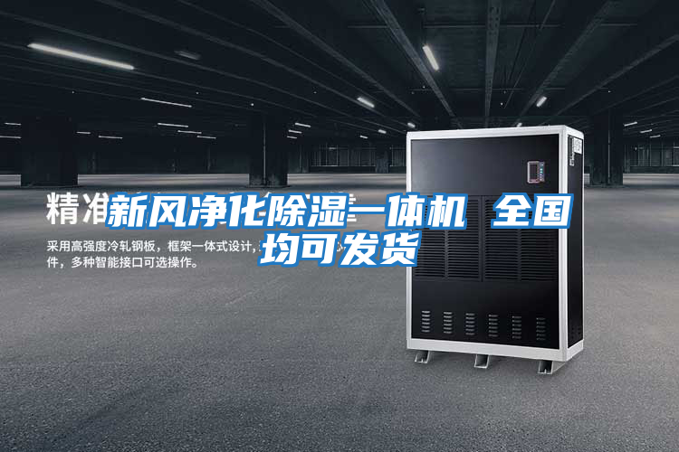 新風凈化除濕一體機 全國均可發貨