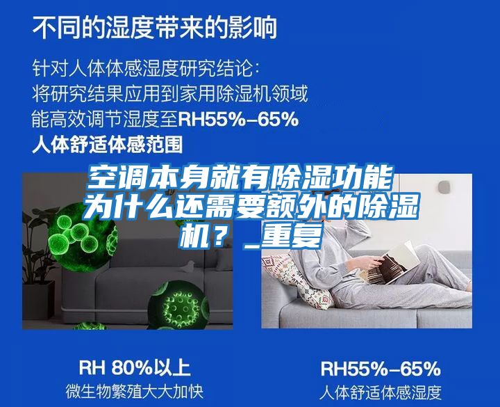 空調本身就有除濕功能 為什么還需要額外的除濕機？_重復