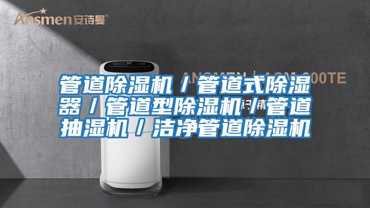 管道除濕機/管道式除濕器/管道型除濕機/管道抽濕機/潔凈管道除濕機