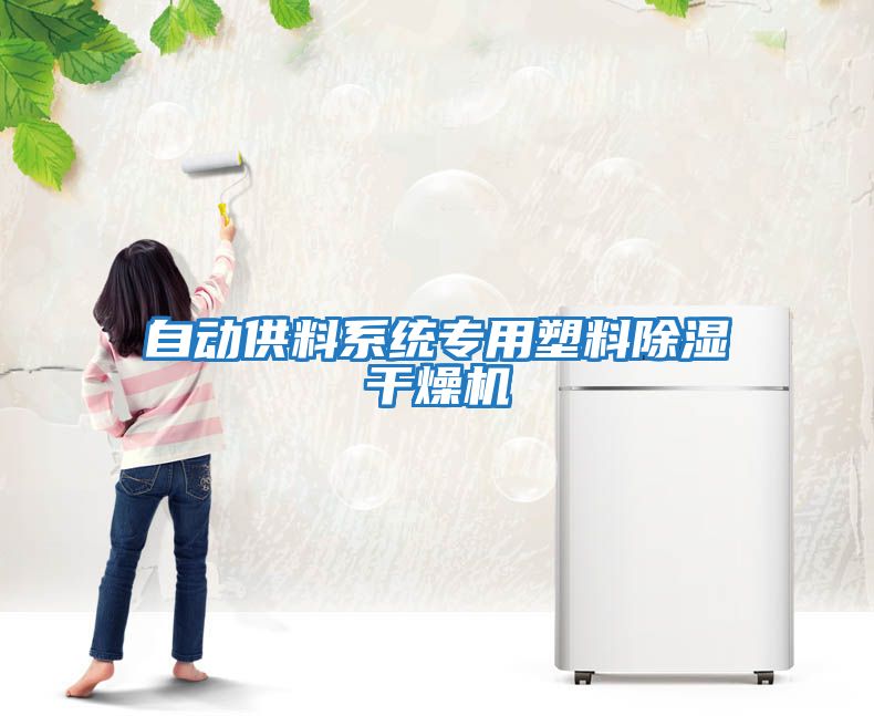 自動供料系統(tǒng)專用塑料除濕干燥機