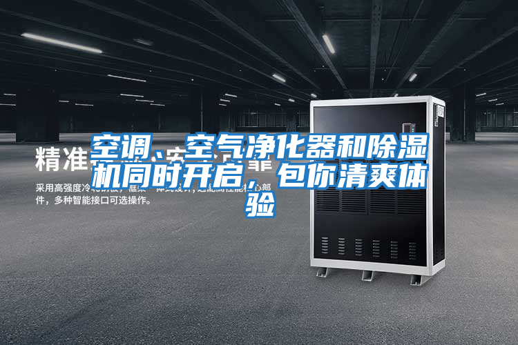 空調(diào)、空氣凈化器和除濕機同時開啟，包你清爽體驗