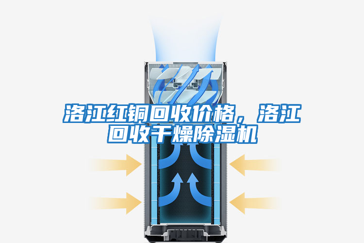 洛江紅銅回收價格，洛江回收干燥除濕機