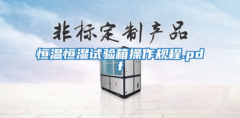 恒溫恒濕試驗箱操作規程.pdf