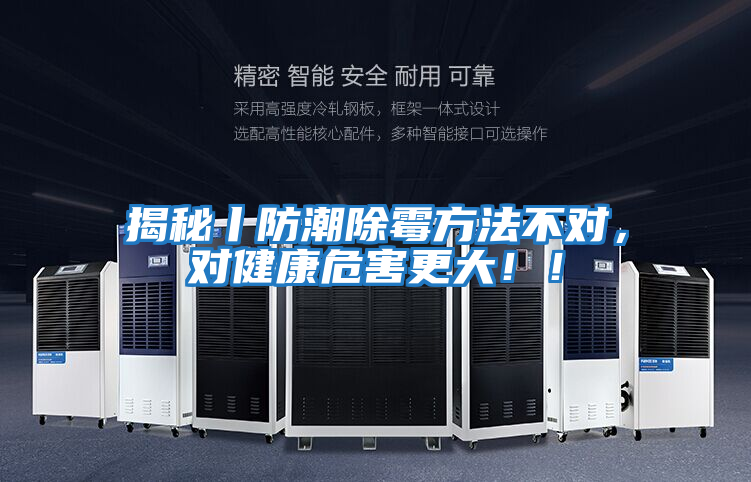 揭秘丨防潮除霉方法不對(duì)，對(duì)健康危害更大！！