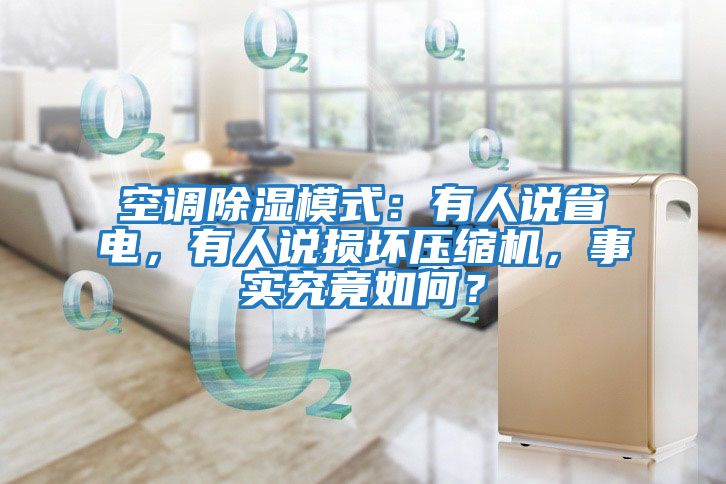 空調(diào)除濕模式：有人說(shuō)省電，有人說(shuō)損壞壓縮機(jī)，事實(shí)究竟如何？