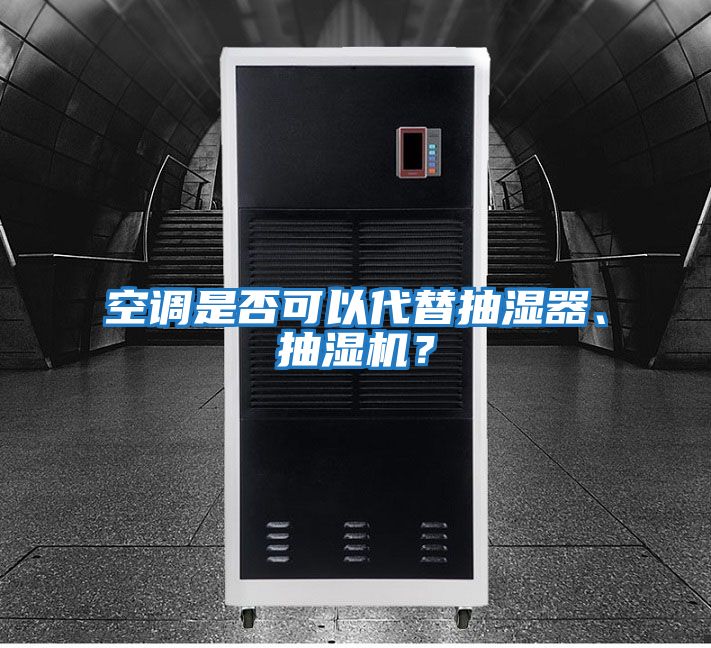 空調(diào)是否可以代替抽濕器、抽濕機(jī)？