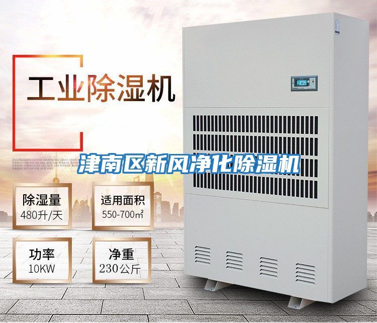 津南區(qū)新風凈化除濕機