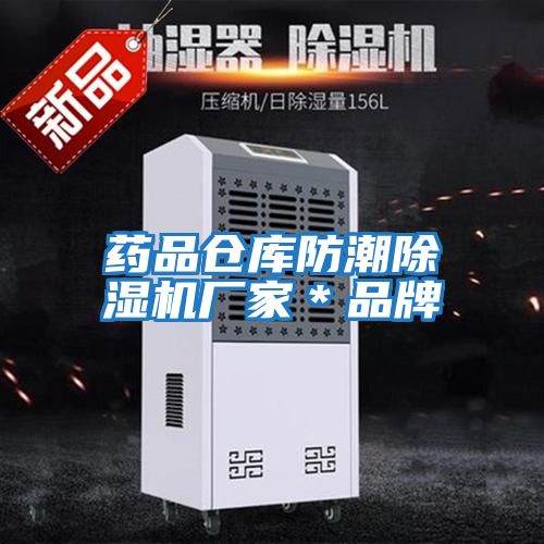 藥品倉庫防潮除濕機廠家*品牌