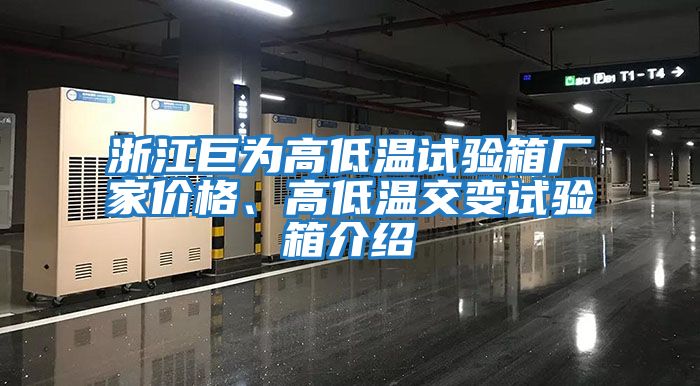 浙江巨為高低溫試驗箱廠家價格、高低溫交變試驗箱介紹