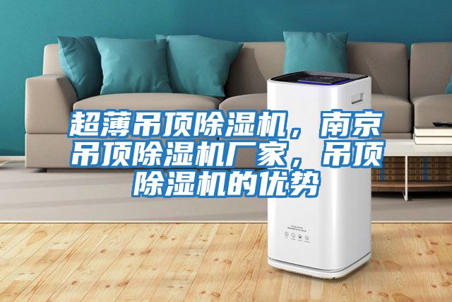 超薄吊頂除濕機，南京吊頂除濕機廠家，吊頂除濕機的優勢