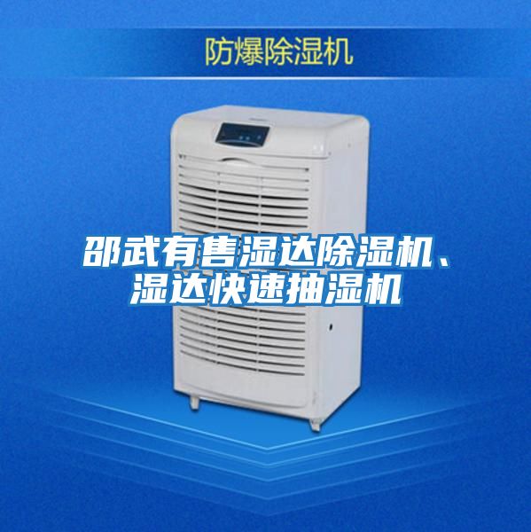 邵武有售濕達除濕機、濕達快速抽濕機