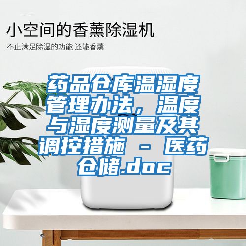 藥品倉庫溫濕度管理辦法，溫度與濕度測量及其調控措施 - 醫藥倉儲.doc