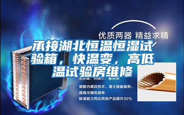 承接湖北恒溫恒濕試驗(yàn)箱，快溫變，高低溫試驗(yàn)房維修