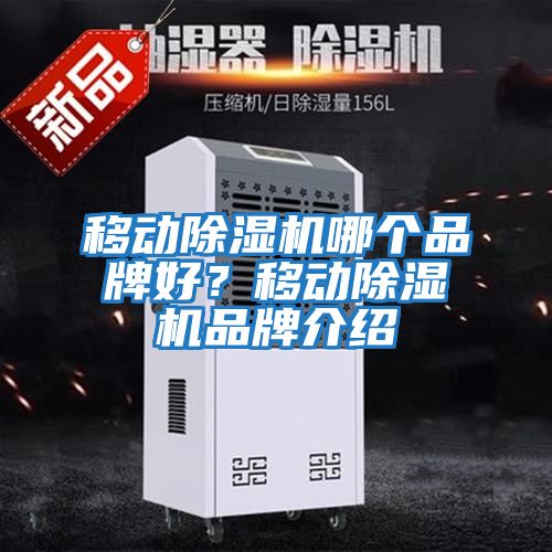 移動除濕機哪個品牌好？移動除濕機品牌介紹