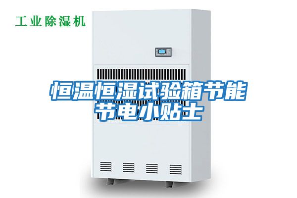 恒溫恒濕試驗箱節能節電小貼士