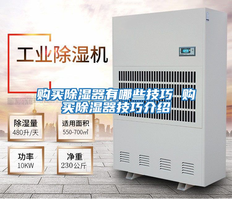 購(gòu)買除濕器有哪些技巧 購(gòu)買除濕器技巧介紹