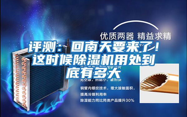 評測：回南天要來了！這時候除濕機用處到底有多大