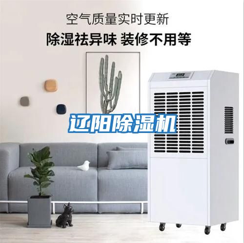 遼陽(yáng)除濕機(jī)