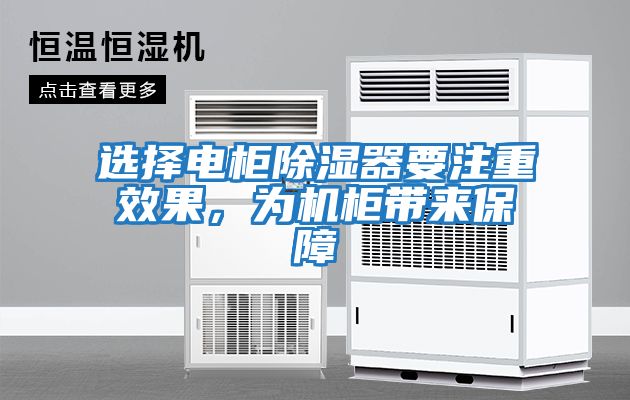 選擇電柜除濕器要注重效果，為機柜帶來保障