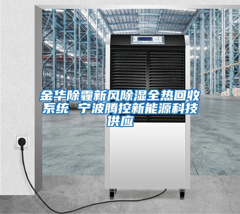 金華除霾新風除濕全熱回收系統 寧波騰控新能源科技供應