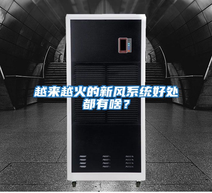 越來越火的新風系統好處都有啥?