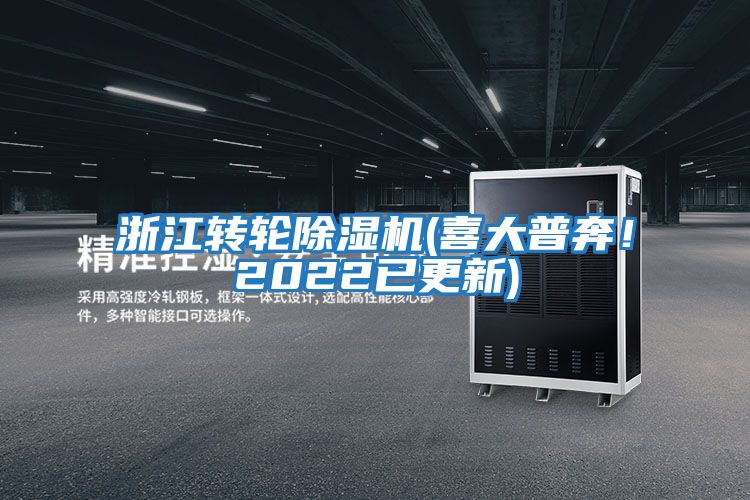 浙江轉輪除濕機(喜大普奔！2022已更新)