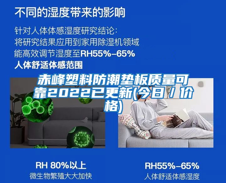 赤峰塑料防潮墊板質量可靠2022已更新(今日/價格)