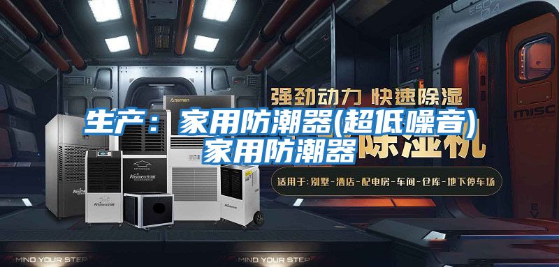 生產:家用防潮器(超低噪音)家用防潮器