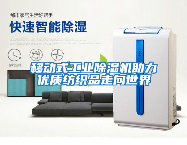 移動式工業除濕機助力優質紡織品走向世界