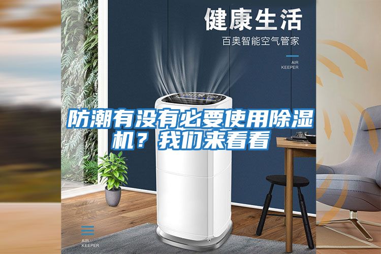 防潮有沒有必要使用除濕機？我們來看看