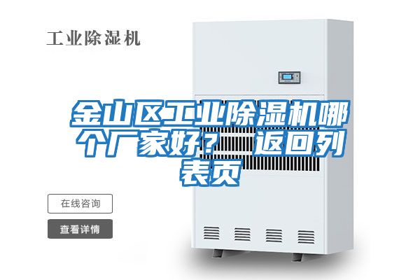 金山區(qū)工業(yè)除濕機哪個廠家好？ 返回列表頁