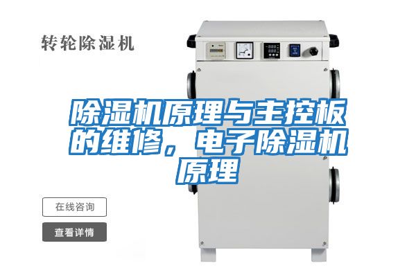除濕機(jī)原理與主控板的維修，電子除濕機(jī)原理