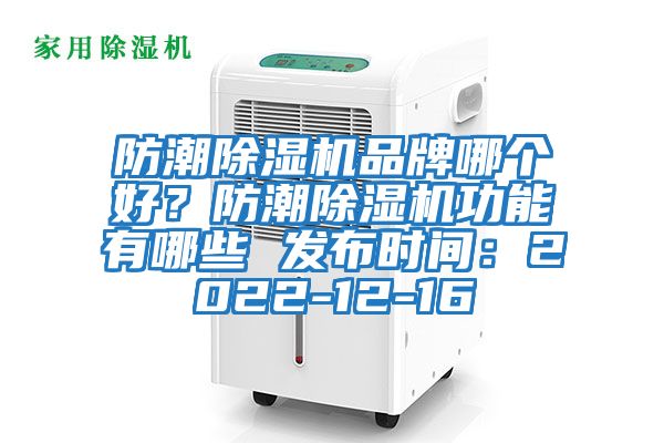 防潮除濕機品牌哪個好？防潮除濕機功能有哪些 發(fā)布時間：2022-12-16