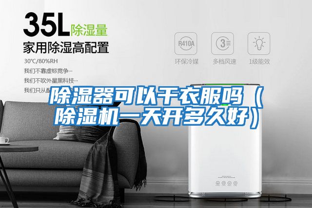 除濕器可以干衣服嗎(除濕機一天開多久好)